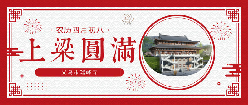 喜讯 ¦ 义乌市瑞峰寺书法交流暨万佛宝殿上梁法会庆典圆满